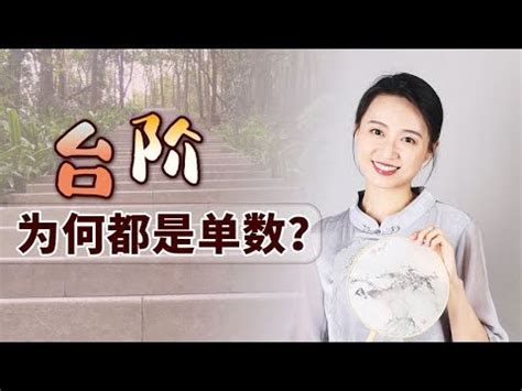 樓梯 單數|【樓梯單數還是雙數】為何樓梯單數比雙數更吉利？專家解析樓梯。